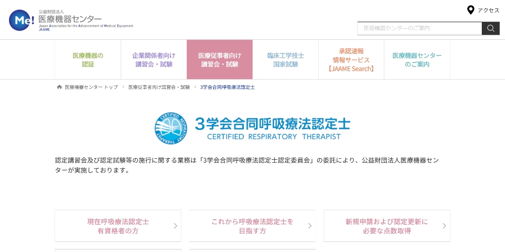 呼吸療法認定士