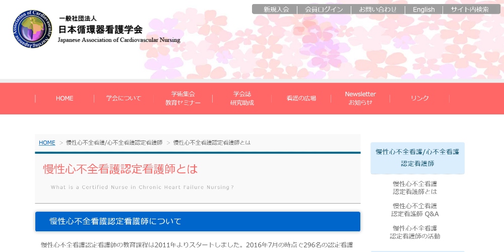 慢性心不全看護認定看護師